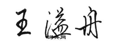 駱恆光王溢舟行書個性簽名怎么寫