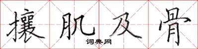 田英章攘肌及骨楷書怎么寫