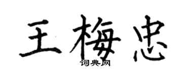 何伯昌王梅忠楷書個性簽名怎么寫