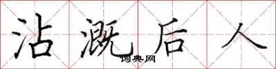 田英章沾溉後人楷書怎么寫