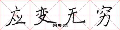 侯登峰應變無窮楷書怎么寫