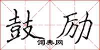 侯登峰鼓勵楷書怎么寫