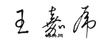 駱恆光王嘉虎草書個性簽名怎么寫