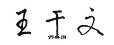 駱恆光王乾文行書個性簽名怎么寫
