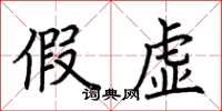 荊霄鵬假虛楷書怎么寫