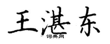 丁謙王湛東楷書個性簽名怎么寫