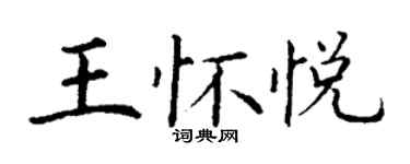 丁謙王懷悅楷書個性簽名怎么寫