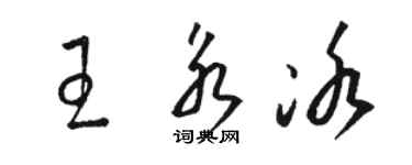駱恆光王永冰草書個性簽名怎么寫