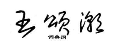 朱錫榮王頌潮草書個性簽名怎么寫