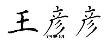 丁謙王彥彥楷書個性簽名怎么寫