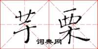 黃華生芋栗楷書怎么寫