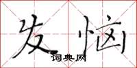 黃華生髮惱楷書怎么寫