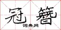 袁強冠簪楷書怎么寫