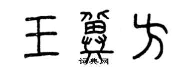 曾慶福王冀方篆書個性簽名怎么寫