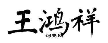 翁闓運王鴻祥楷書個性簽名怎么寫