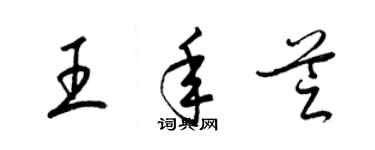 梁錦英王年芝草書個性簽名怎么寫