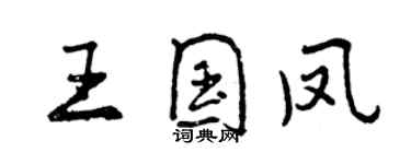 曾慶福王國鳳行書個性簽名怎么寫