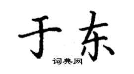 丁謙於東楷書個性簽名怎么寫