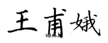 丁謙王甫娥楷書個性簽名怎么寫