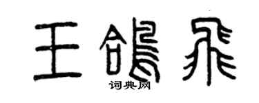 曾慶福王鴿飛篆書個性簽名怎么寫