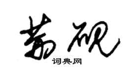 朱錫榮荊硯草書個性簽名怎么寫