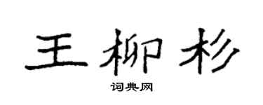 袁強王柳杉楷書個性簽名怎么寫