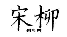 丁謙宋柳楷書個性簽名怎么寫