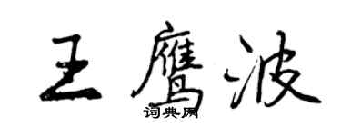 曾慶福王鷹波行書個性簽名怎么寫