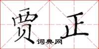 黃華生賈正楷書怎么寫