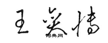 駱恆光王奕博草書個性簽名怎么寫