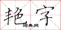 黃華生艷字楷書怎么寫