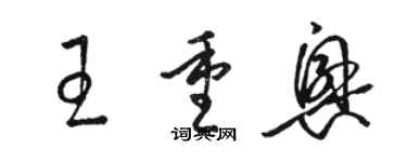 駱恆光王重興草書個性簽名怎么寫