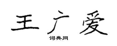 袁強王廣愛楷書個性簽名怎么寫