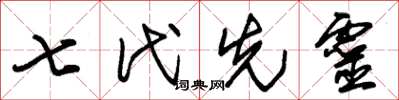 朱錫榮七代先靈草書怎么寫