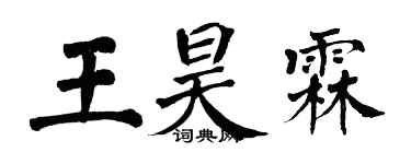 翁闓運王昊霖楷書個性簽名怎么寫