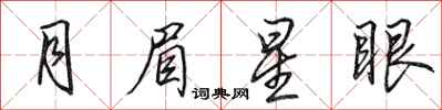 田英章月眉星眼行書怎么寫