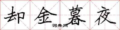 袁強卻金暮夜楷書怎么寫
