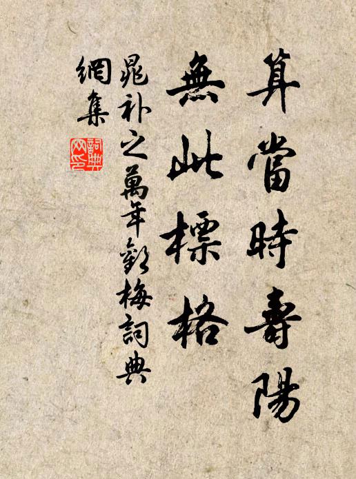 鼠跡排書簏，蟲絲網酒缸 詩詞名句