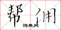 黃華生幫傭楷書怎么寫