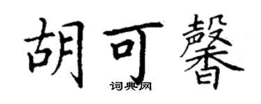 丁謙胡可馨楷書個性簽名怎么寫