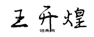 曾慶福王開煌行書個性簽名怎么寫