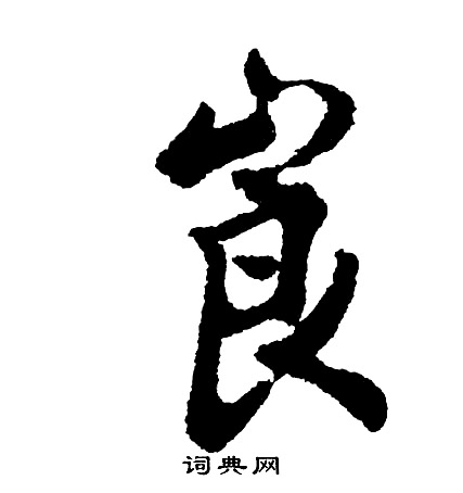 王獻之草書書法作品欣賞_王獻之草書字帖(第13頁)_書法字典