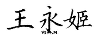 丁謙王永姬楷書個性簽名怎么寫