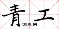 周炳元青工楷書怎么寫