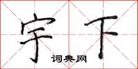 侯登峰宇下楷書怎么寫