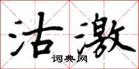 周炳元沽激楷書怎么寫