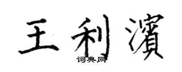 何伯昌王利濱楷書個性簽名怎么寫