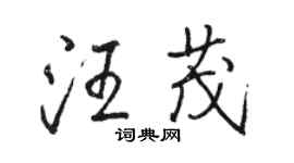 駱恆光汪茂行書個性簽名怎么寫