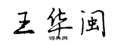 曾慶福王華閩行書個性簽名怎么寫