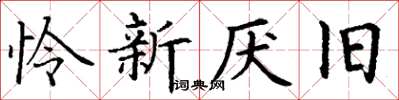 丁謙憐新厭舊楷書怎么寫